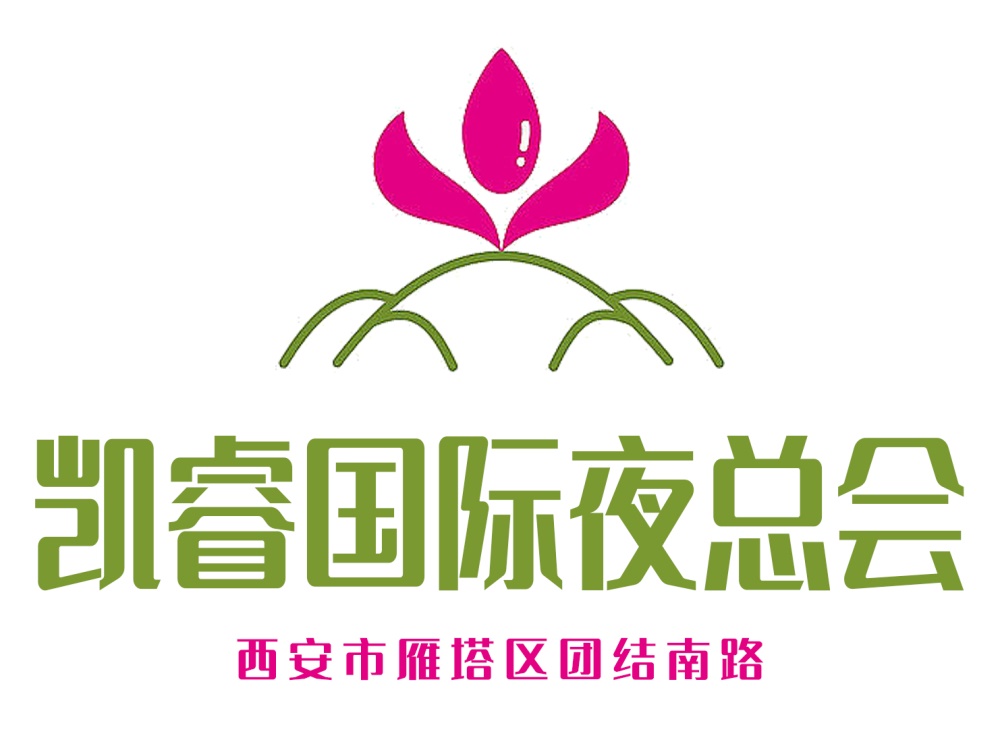 西安凱睿國(guó)際夜總會(huì)