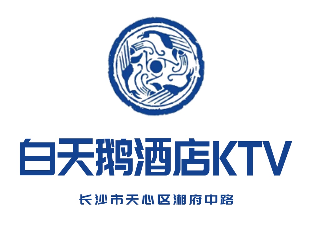 長(zhǎng)沙白天鵝酒店KTV