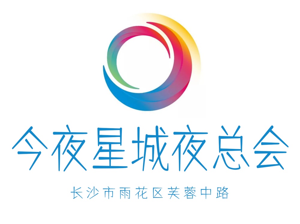 長沙今夜星城夜總會