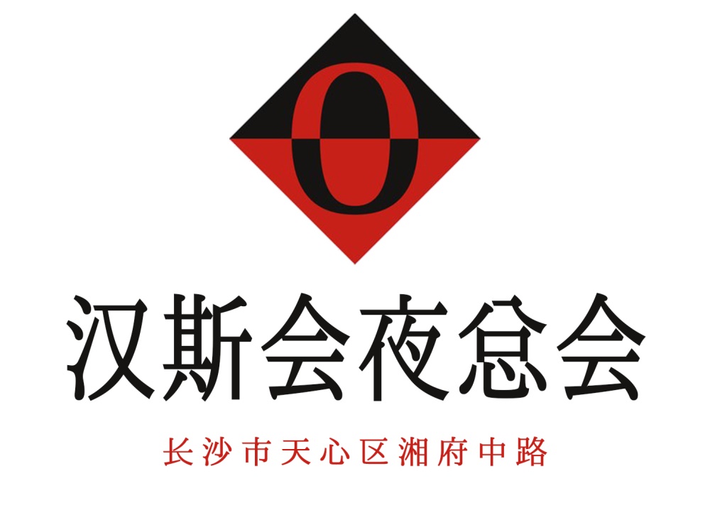 長沙漢斯會夜總會