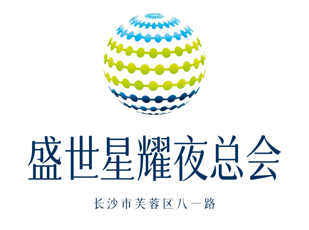 長沙盛世星耀夜總會