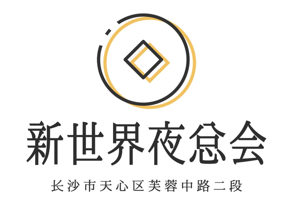 長沙新世界夜總會