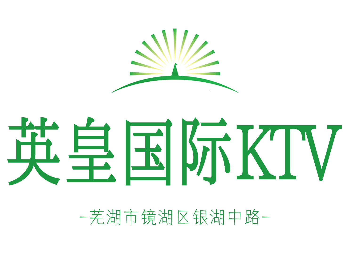 蕪湖英皇國際KTV