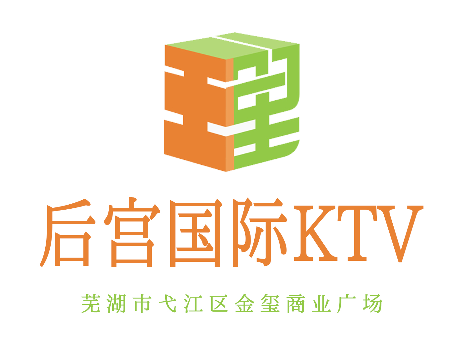 蕪湖后宮國際KTV