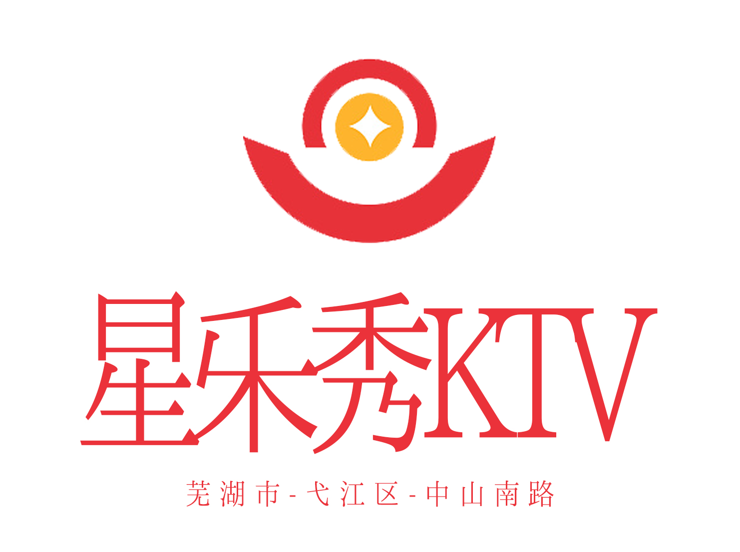 蕪湖星樂秀KTV