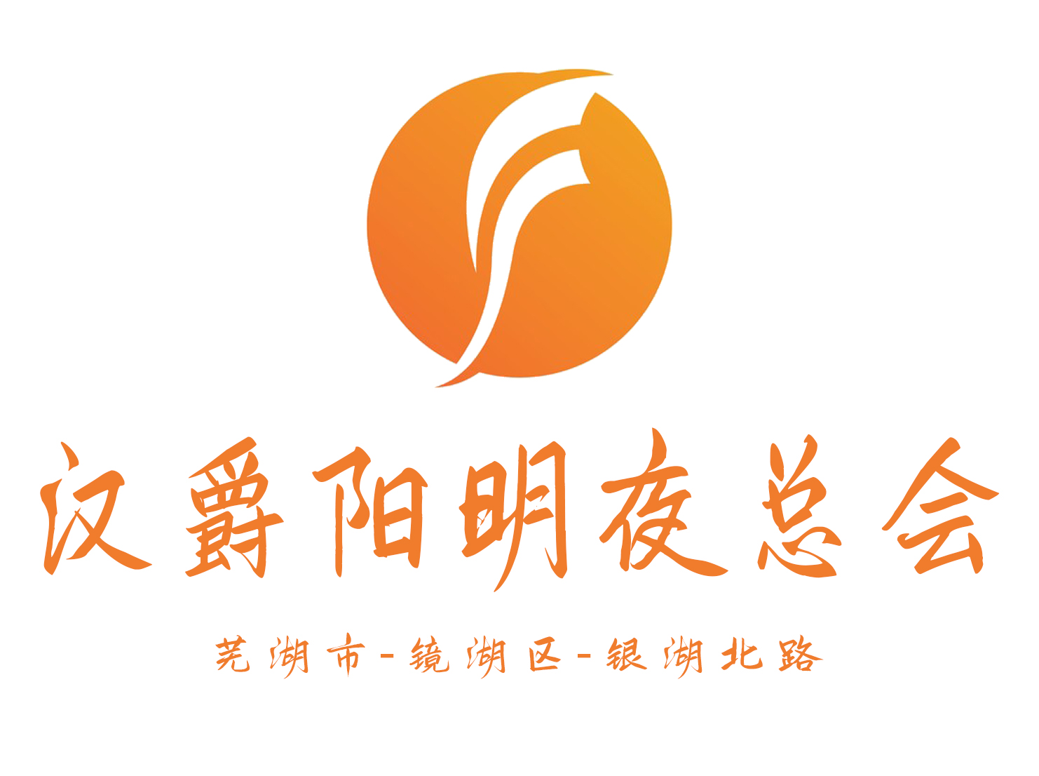 蕪湖漢爵陽明夜總會