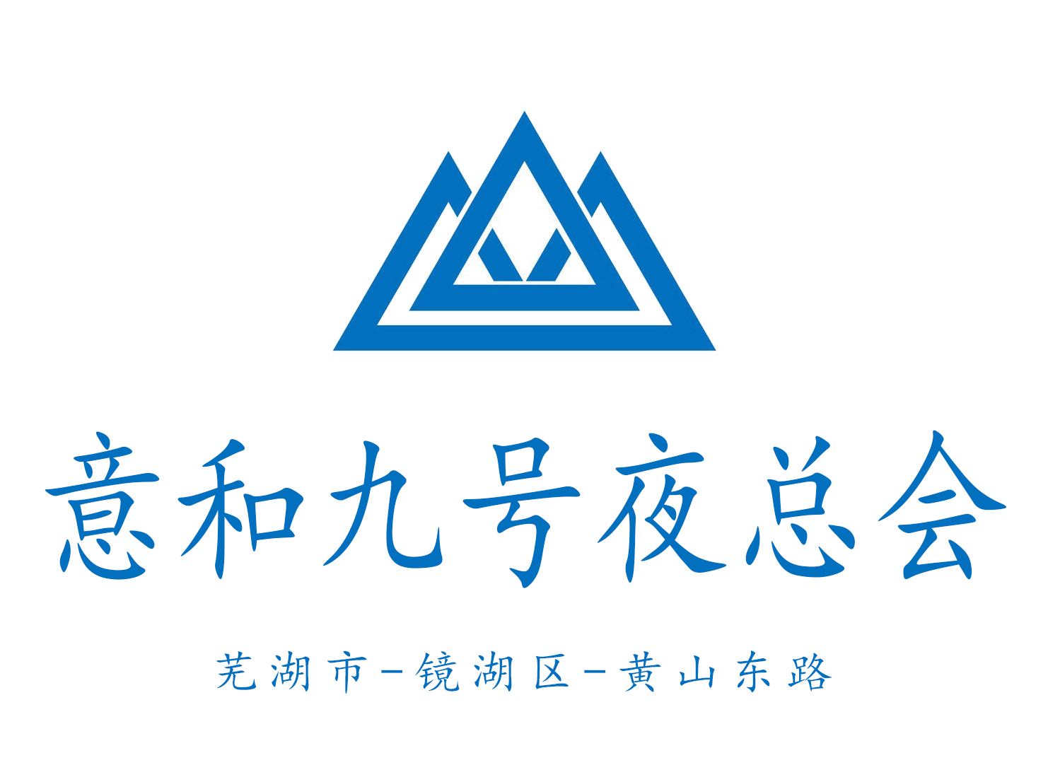 蕪湖意和九號夜總會