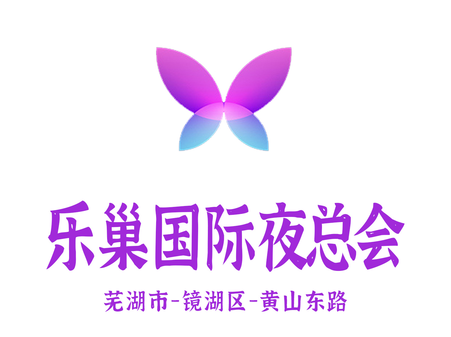 蕪湖樂巢夜總會