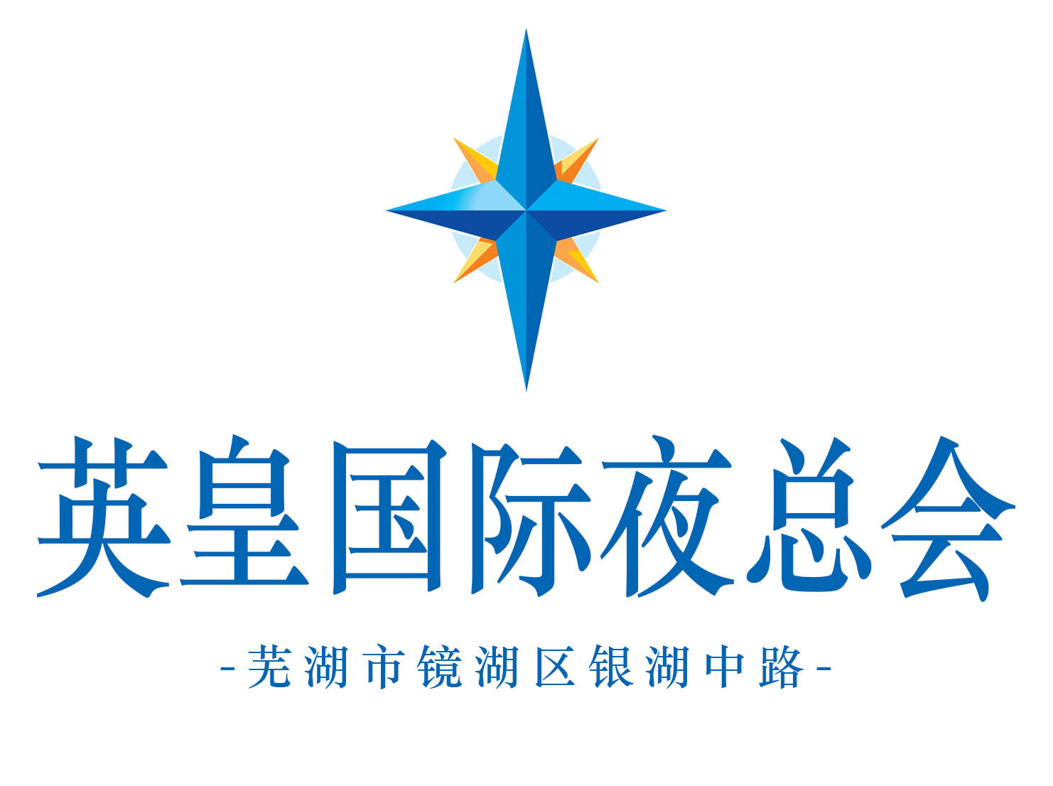 蕪湖英皇國際夜總會