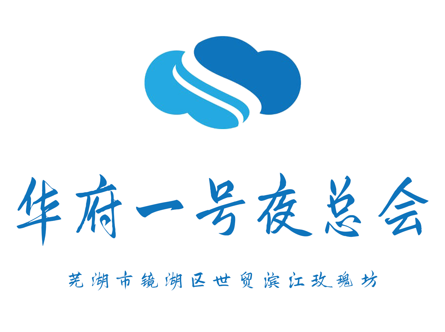 蕪湖華府一號夜總會