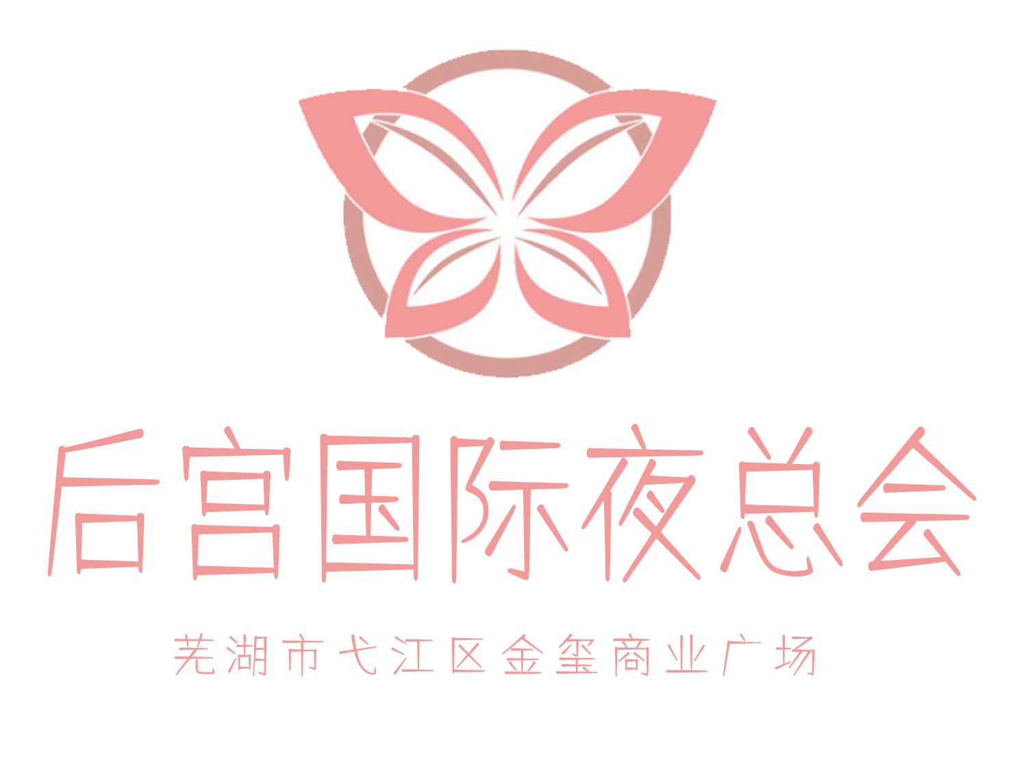 蕪湖后宮國際夜總會