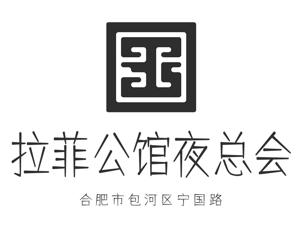 合肥拉菲公館夜總會(huì)