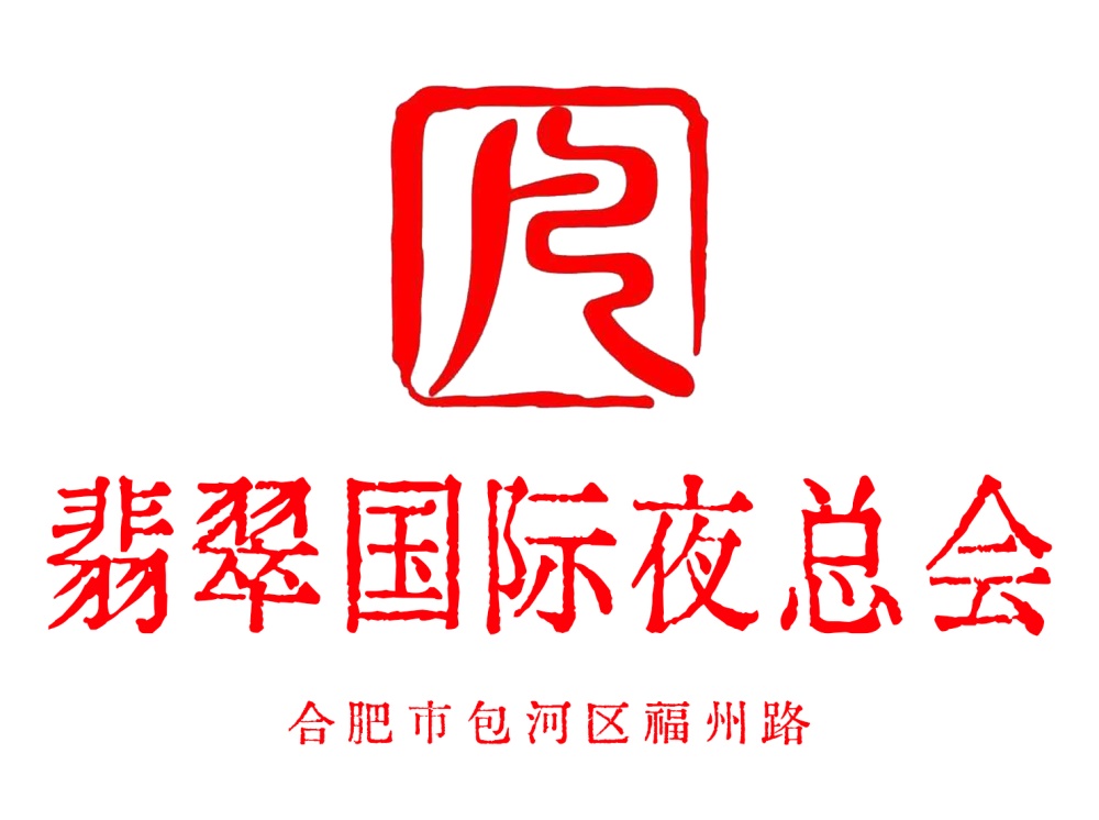 合肥翡翠夜總會(huì)