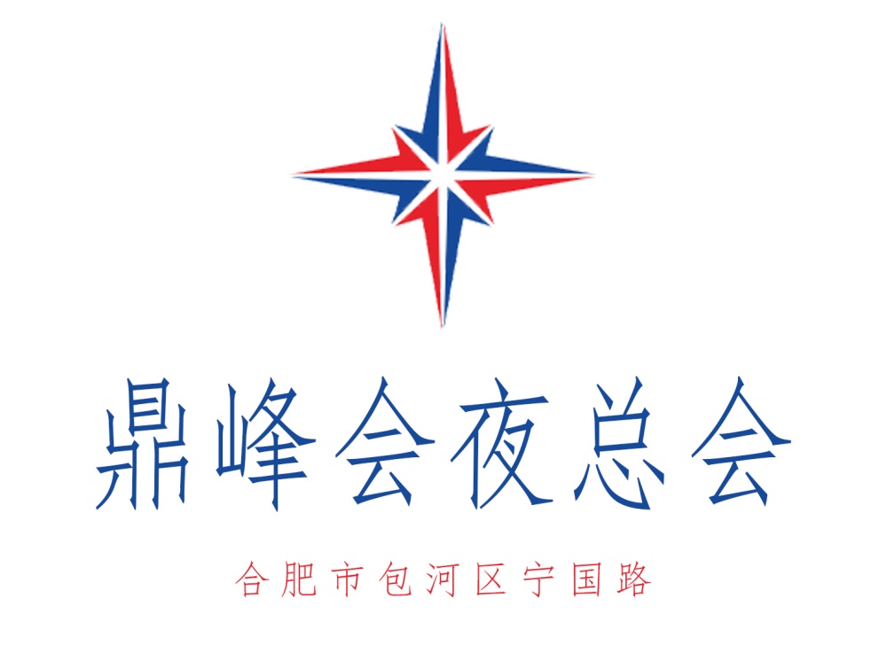 合肥鼎峰會(huì)夜總會(huì)