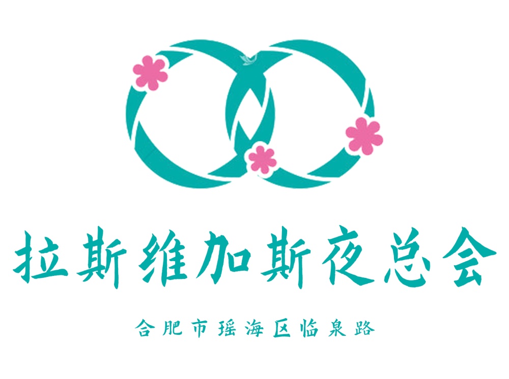 合肥拉斯維加斯夜總會(huì)