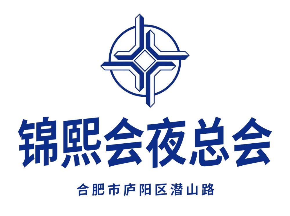 合肥錦熙會(huì)夜總會(huì)