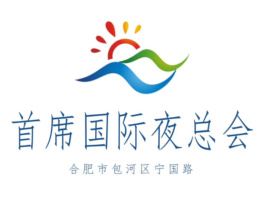 合肥首席夜總會(huì)