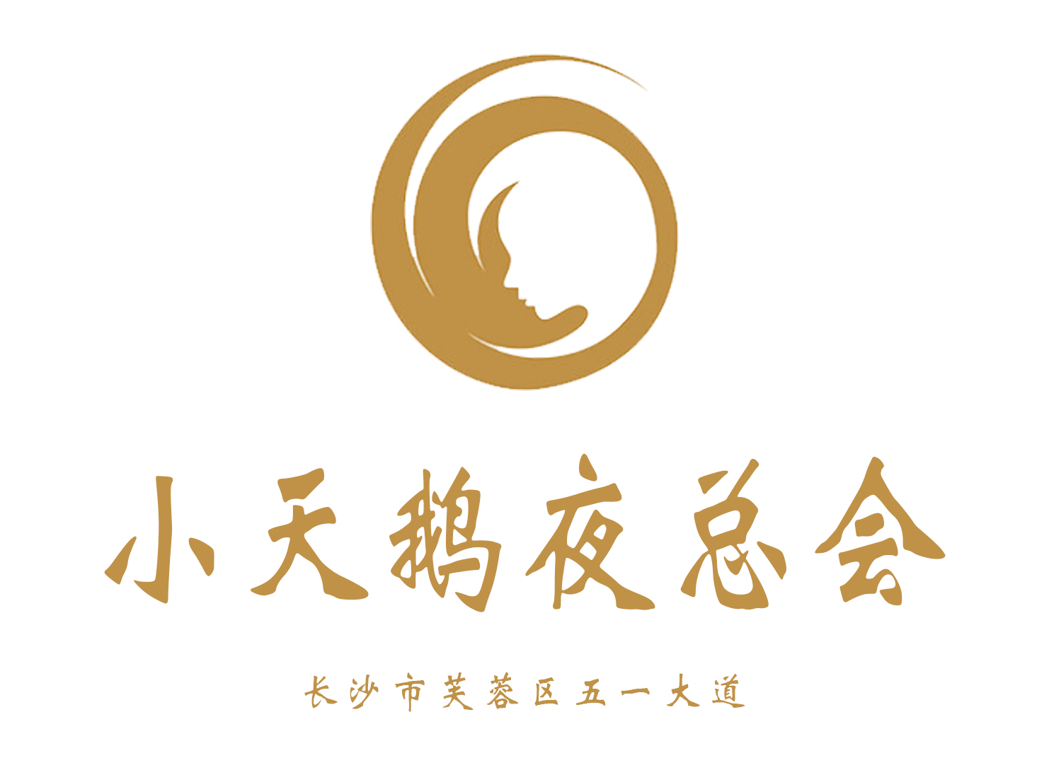 長沙小天鵝夜總會