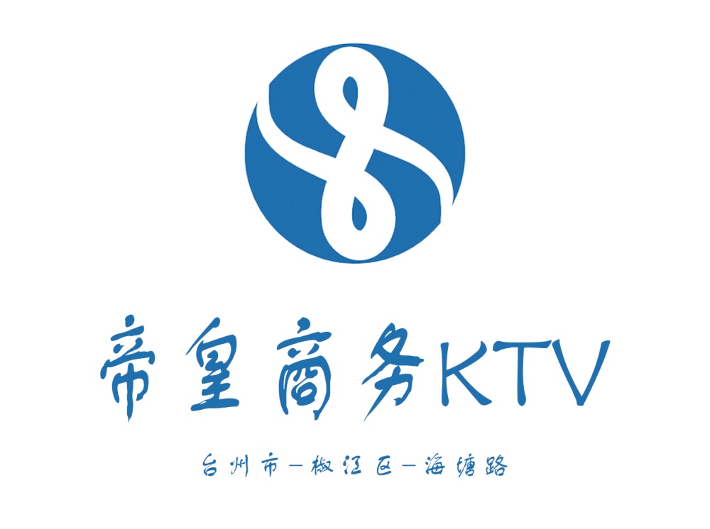 臺州帝皇商務(wù)KTV