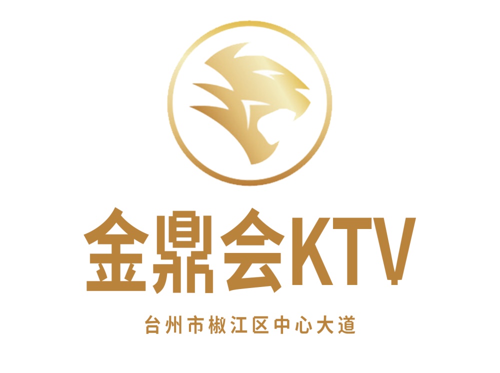 臺州金鼎會KTV
