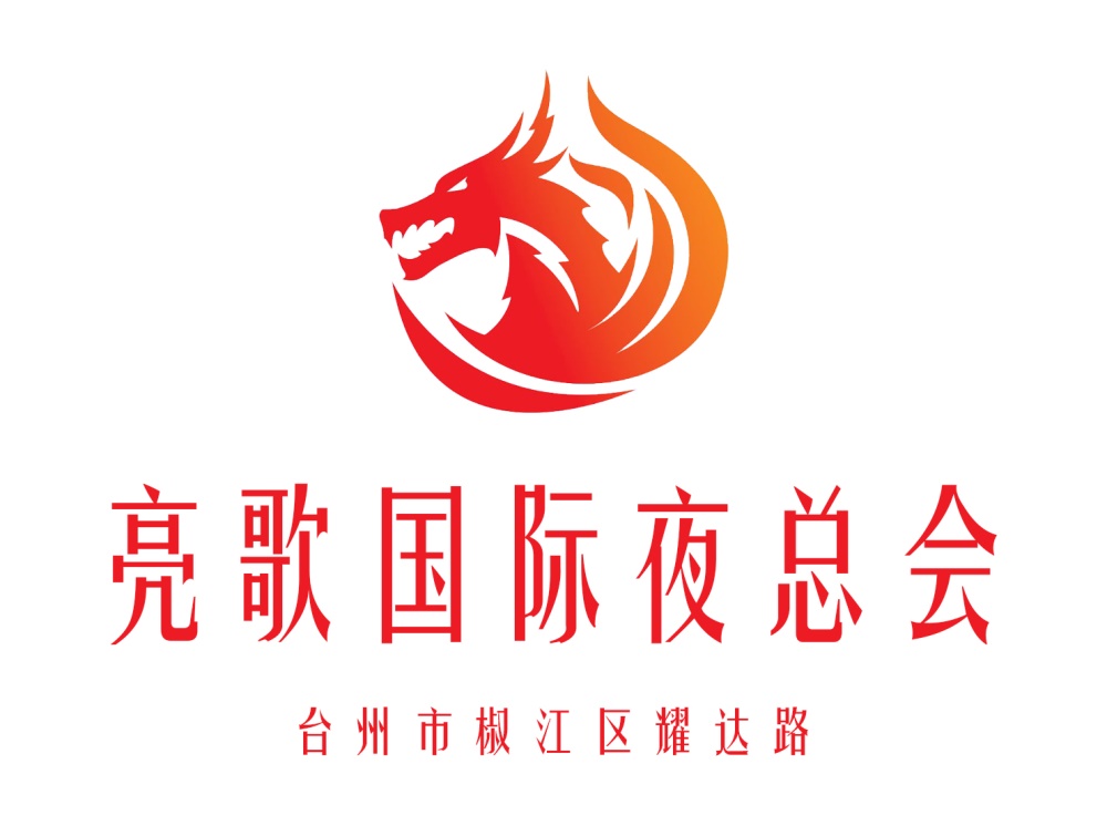 臺(tái)州亮歌國際夜總會(huì)