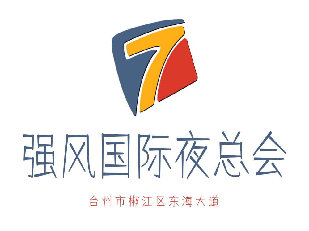 臺(tái)州強(qiáng)風(fēng)國際夜總會(huì)