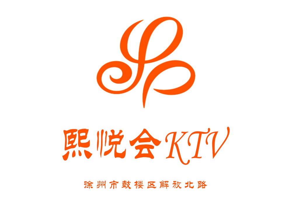 徐州熙悅會KTV
