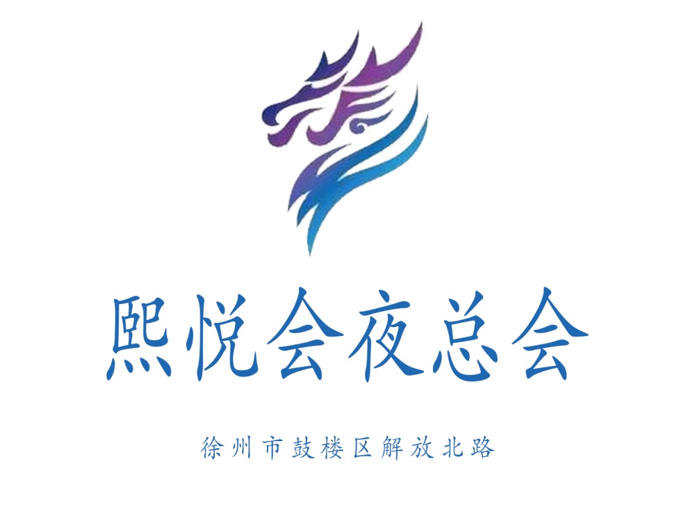 徐州熙悅會(huì)夜總會(huì)