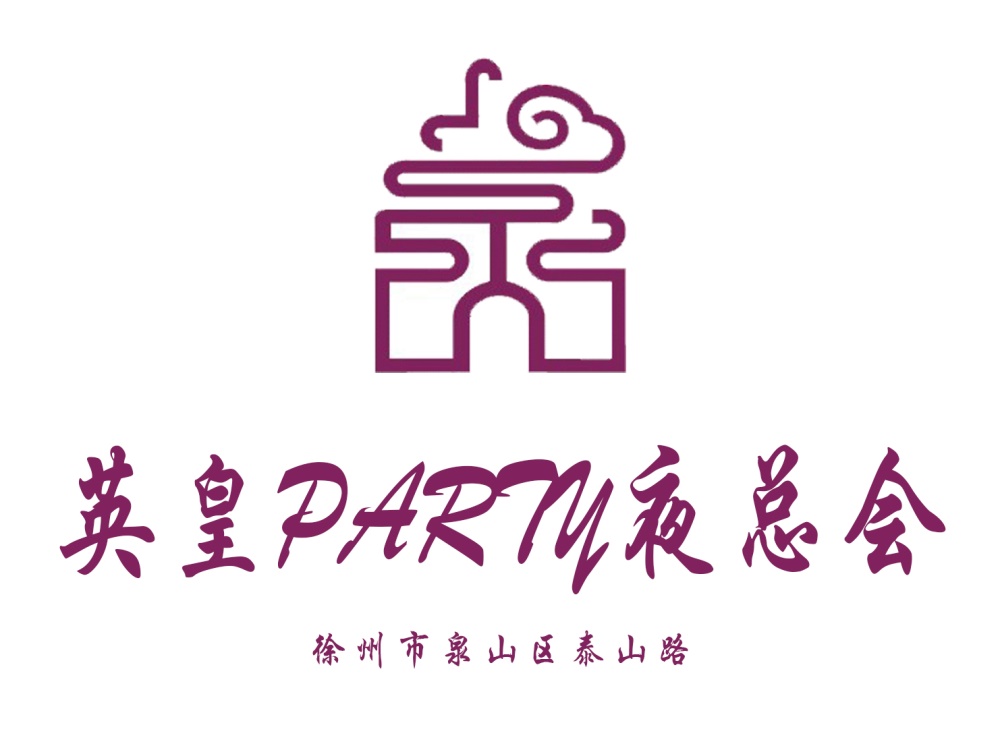 徐州英皇國(guó)際夜總會(huì)