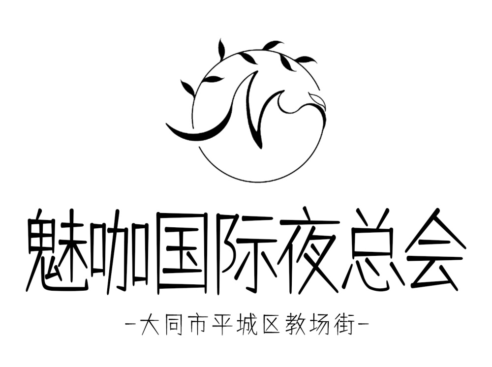 大同魅咖國(guó)際夜總會(huì)