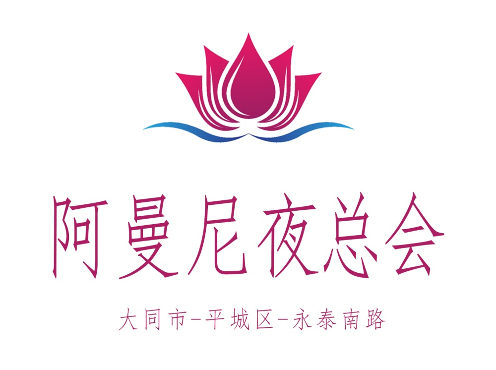 大同阿曼尼夜總會(huì)