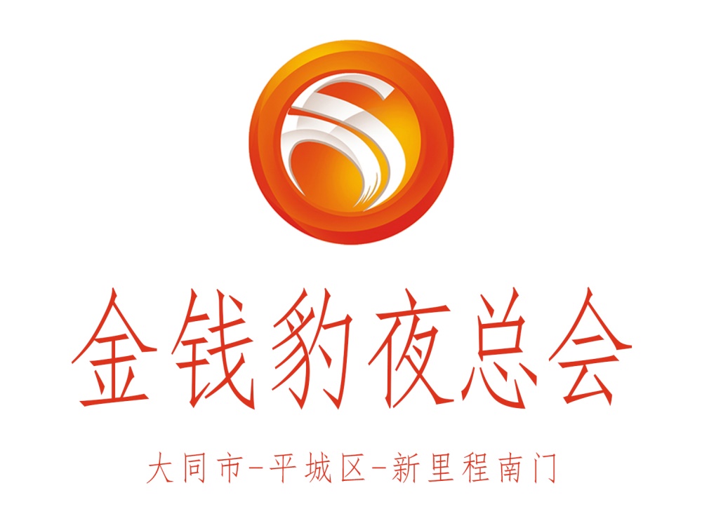 大同金錢(qián)豹夜總會(huì)