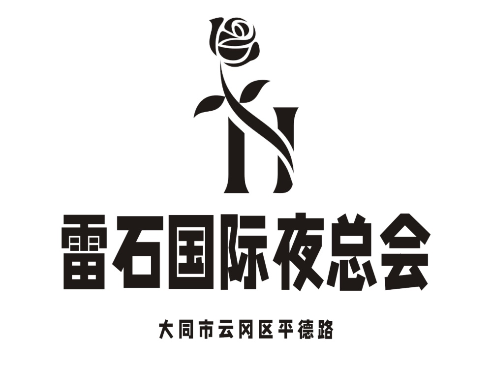 大同雷石國(guó)際夜總會(huì)