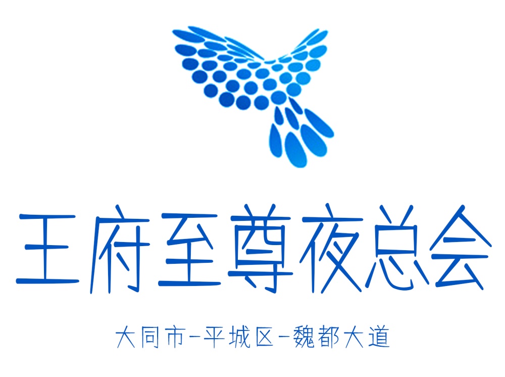 大同王府至尊夜總會(huì)