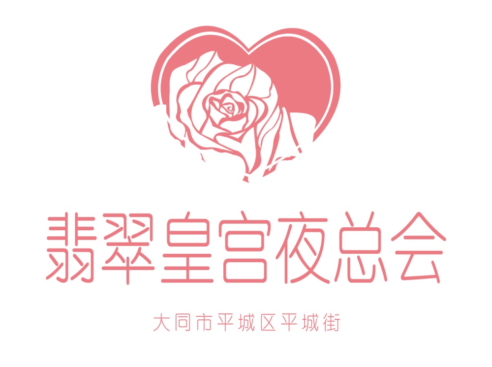 大同翡翠皇宮夜總會(huì)