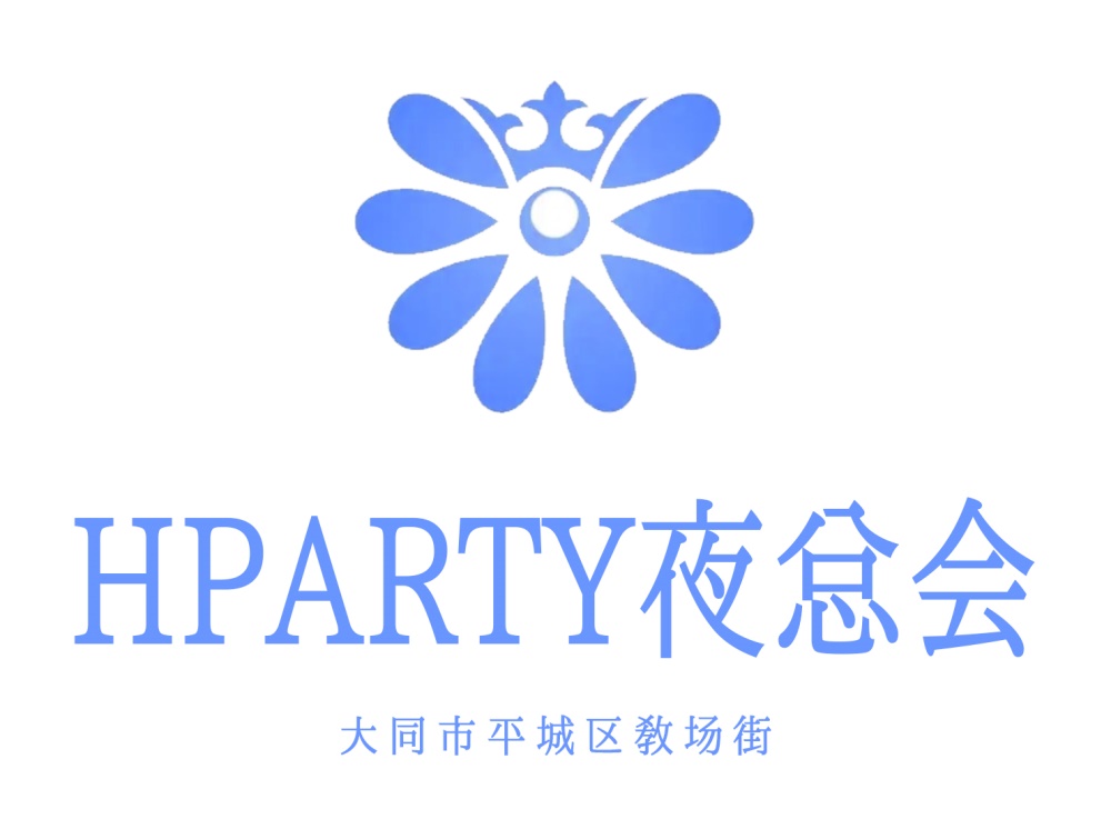 大同HPARTY夜總會(huì)