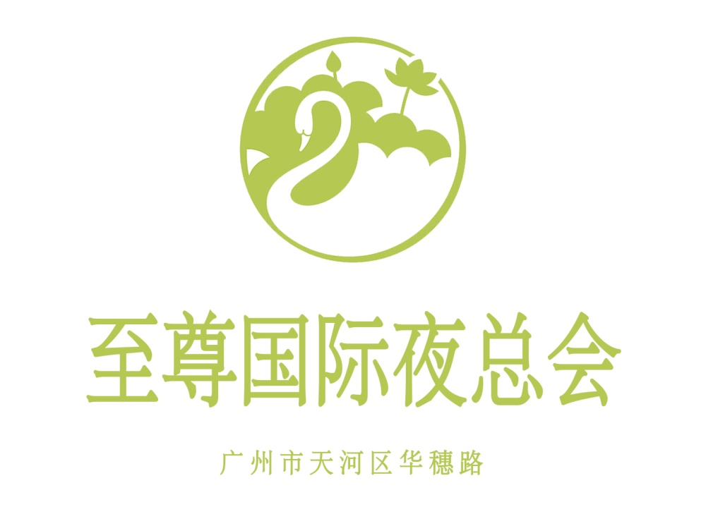 廣州至尊國際夜總會(huì)