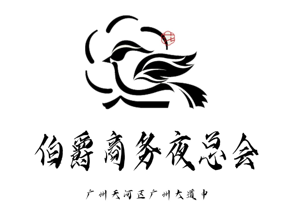 廣州伯爵夜總會(huì)