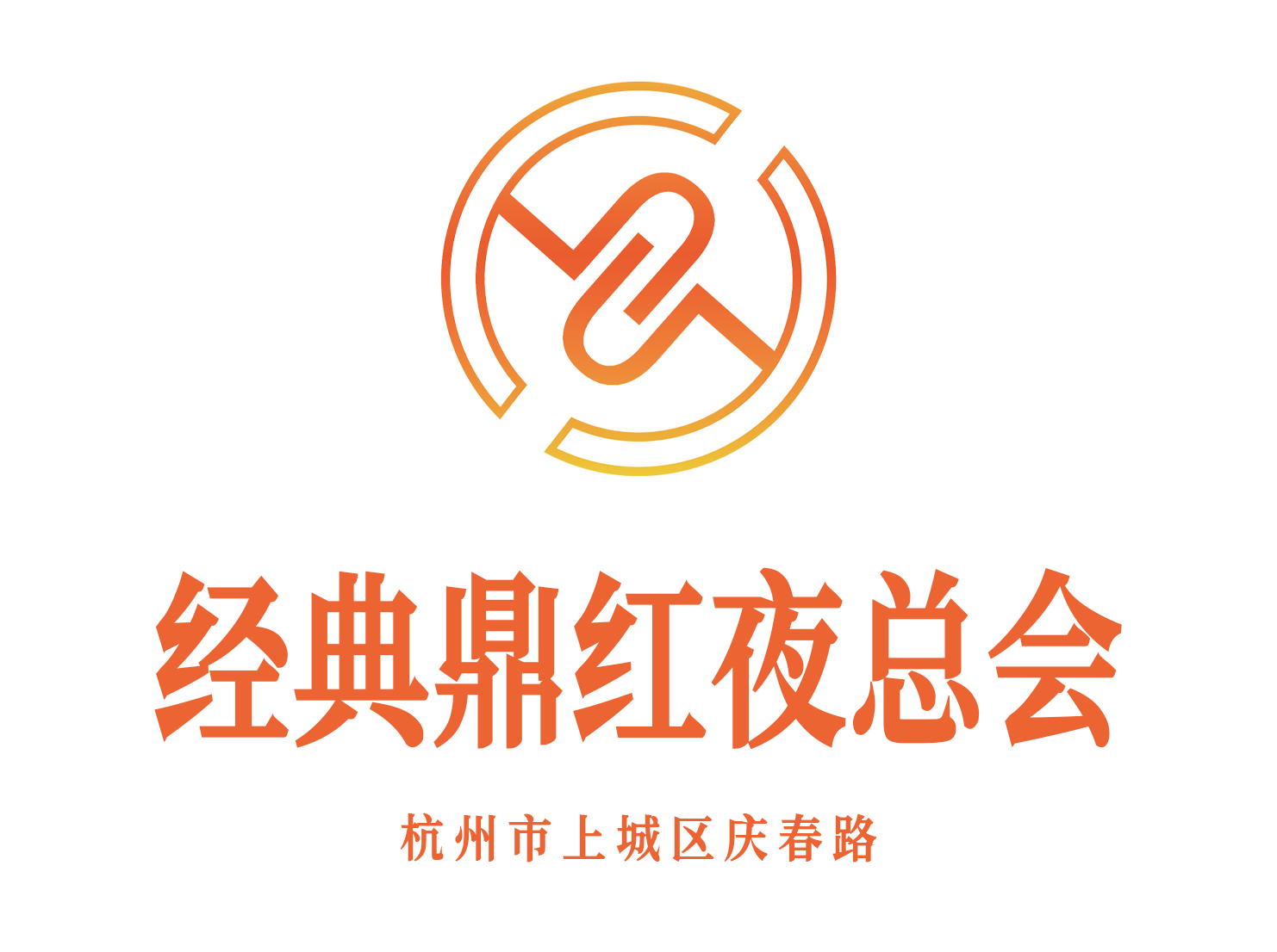 杭州經(jīng)典鼎紅夜總會(huì)