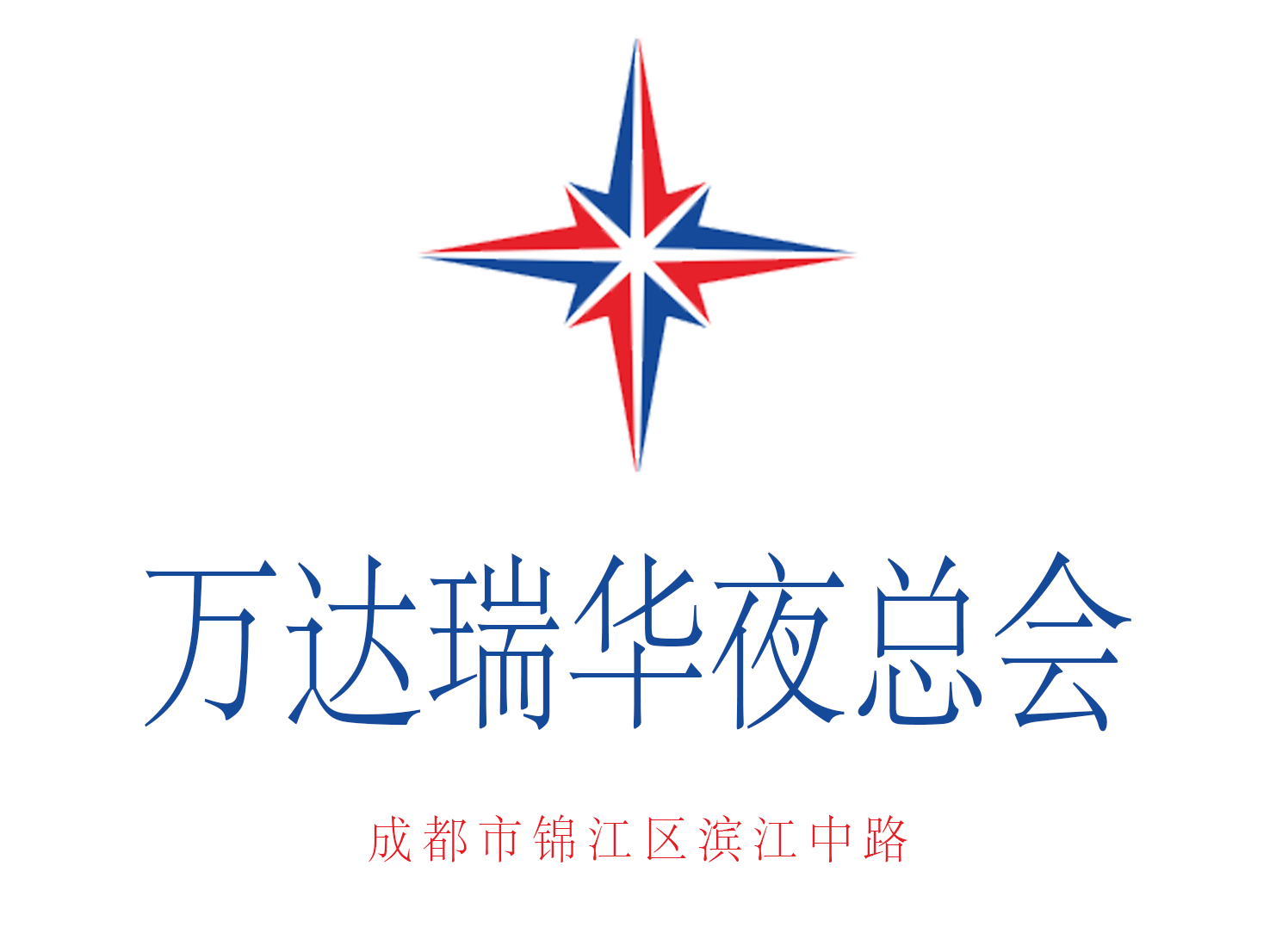 成都萬達(dá)瑞華夜總會