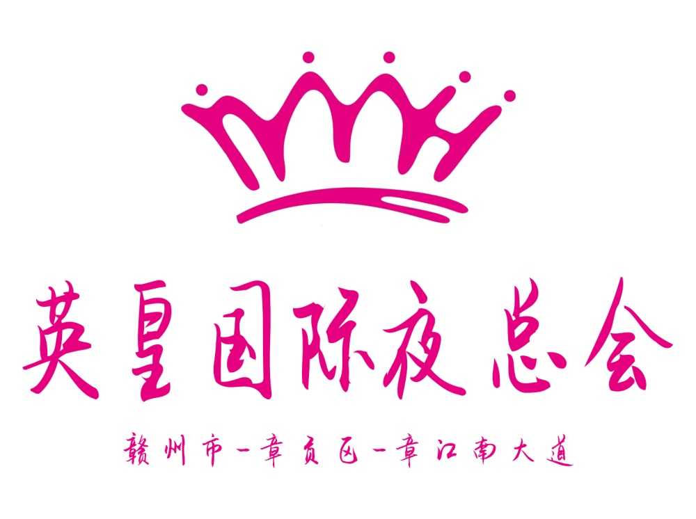 贛州英皇國際夜總會(huì)