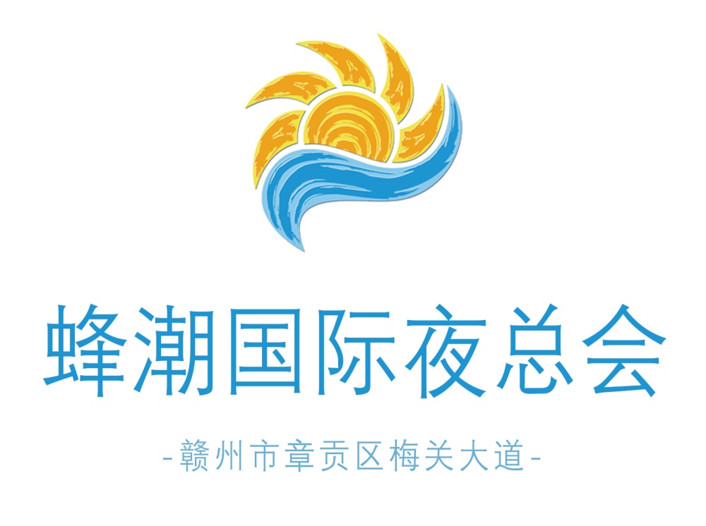 贛州蜂潮國際夜總會(huì)