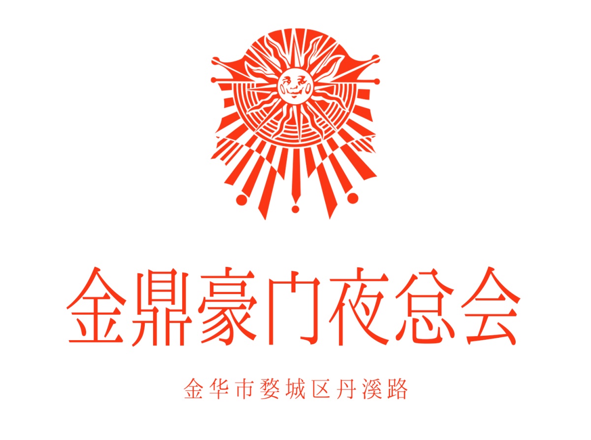 金華金鼎豪門夜總會