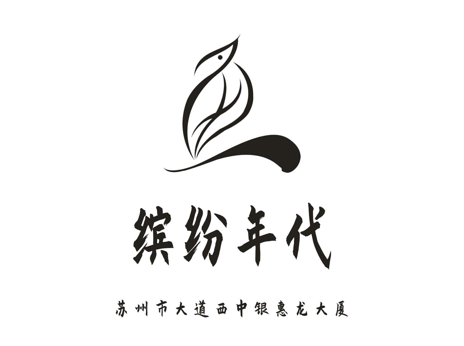 蘇州繽紛年代夜總會