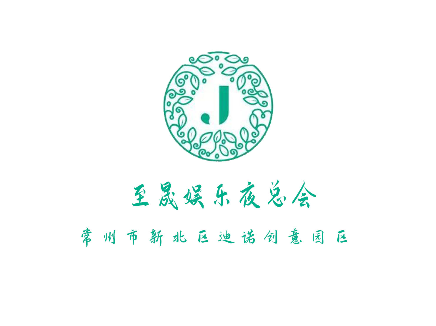 常州至晟娛樂夜總會(huì)