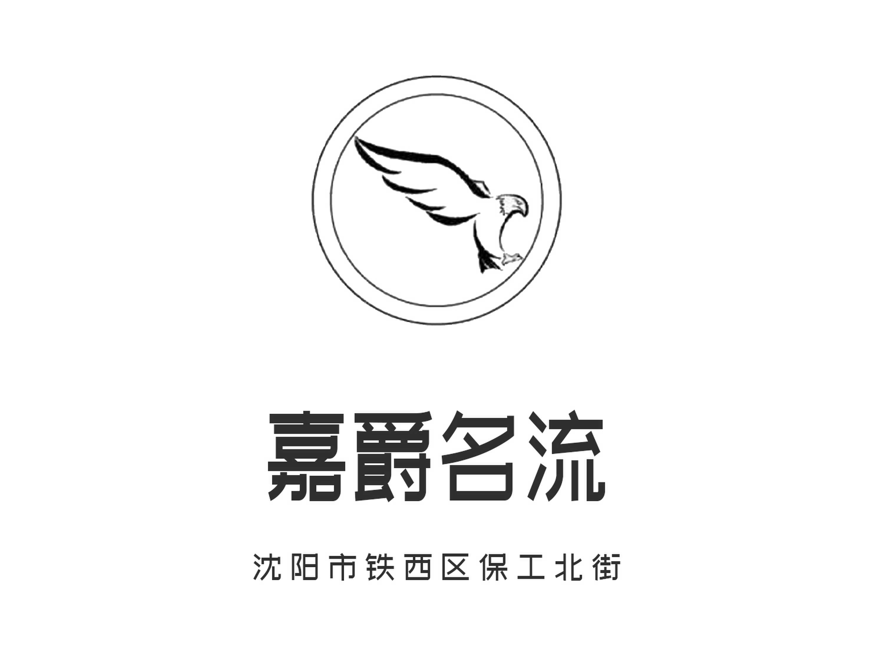 沈陽嘉爵名流夜總會