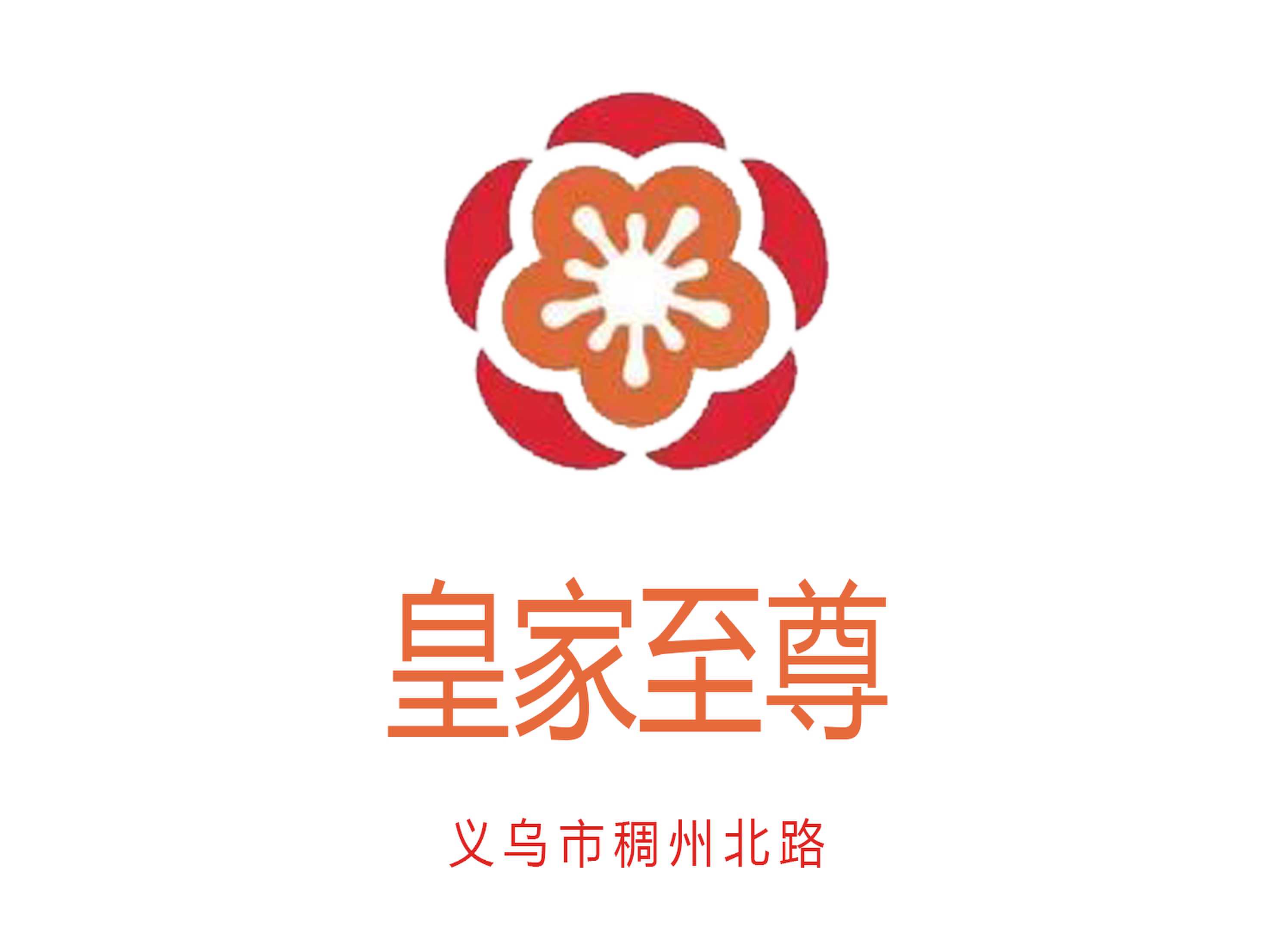 義烏皇家至尊夜總會