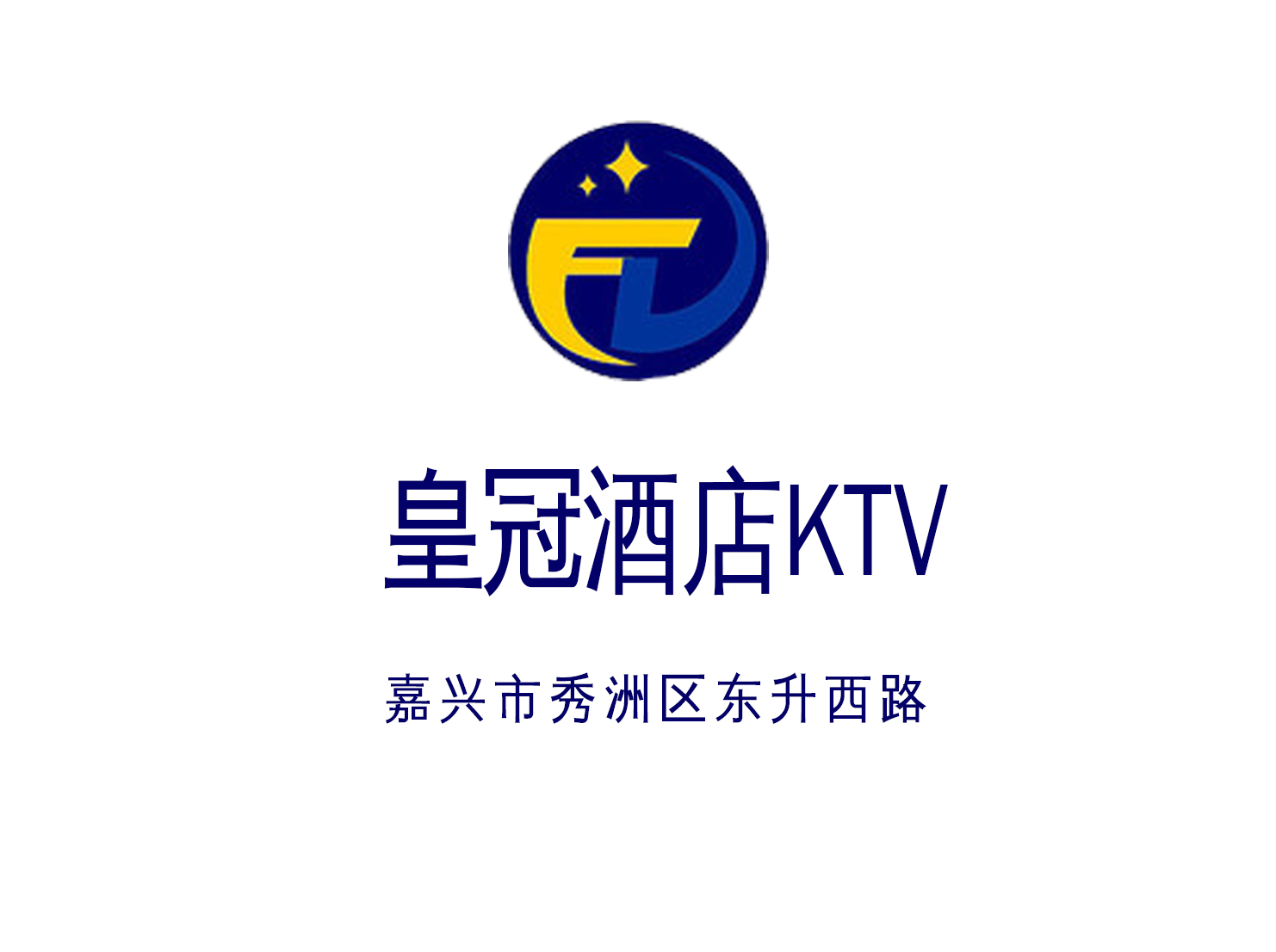 嘉興皇冠酒店娛樂會所