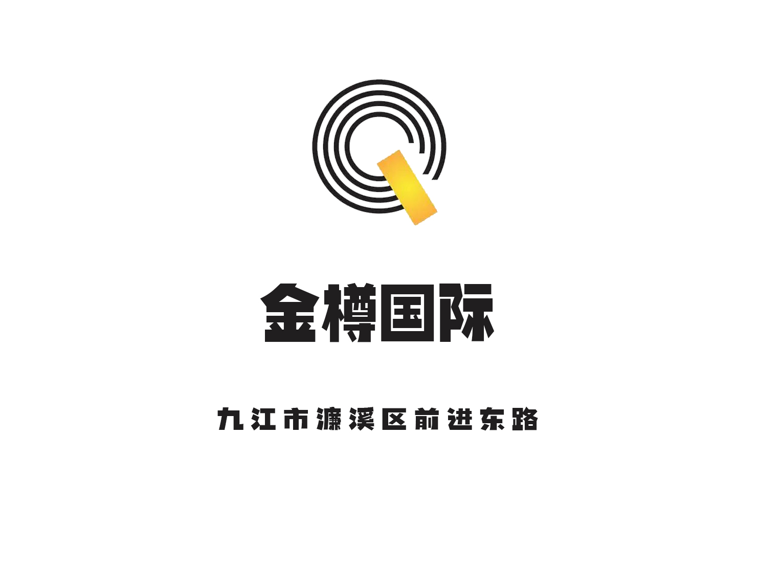 九江金樽國際娛樂會(huì)所