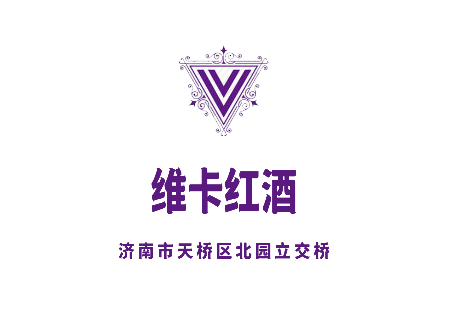 濟(jì)南維卡紅酒俱樂(lè)部